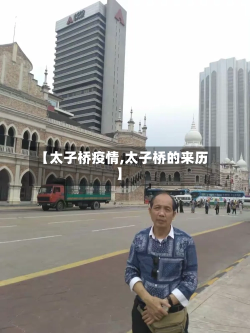 【太子桥疫情,太子桥的来历】-第3张图片