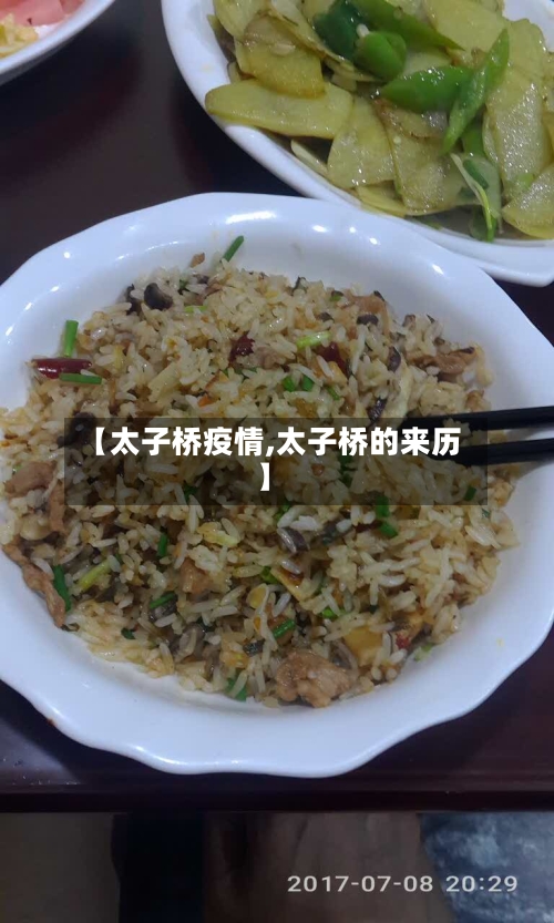 【太子桥疫情,太子桥的来历】-第2张图片