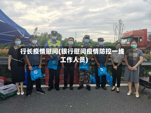 行长疫情慰问(银行慰问疫情防控一线工作人员)-第1张图片