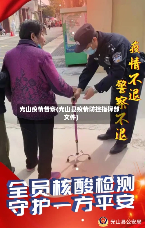 光山疫情督察(光山县疫情防控指挥部文件)-第1张图片