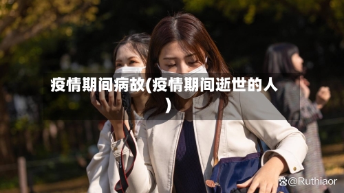 疫情期间病故(疫情期间逝世的人)-第2张图片