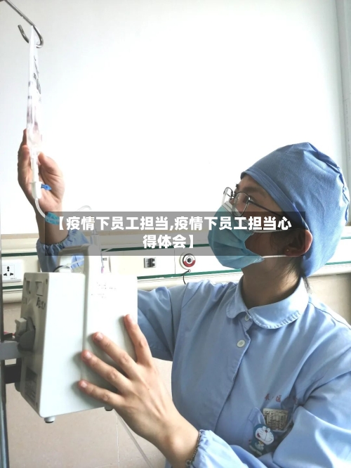 【疫情下员工担当,疫情下员工担当心得体会】-第2张图片