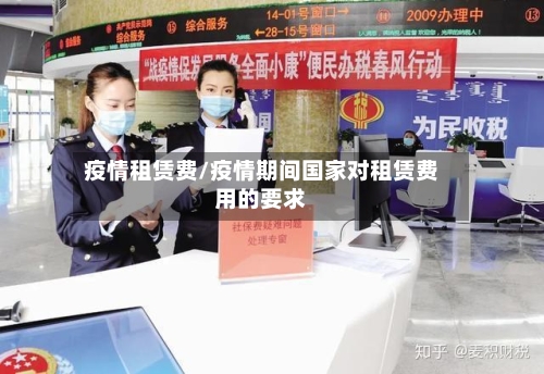 疫情租赁费/疫情期间国家对租赁费用的要求-第3张图片