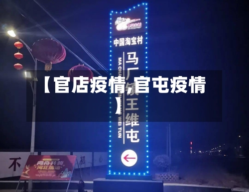 【官店疫情,官屯疫情】-第1张图片