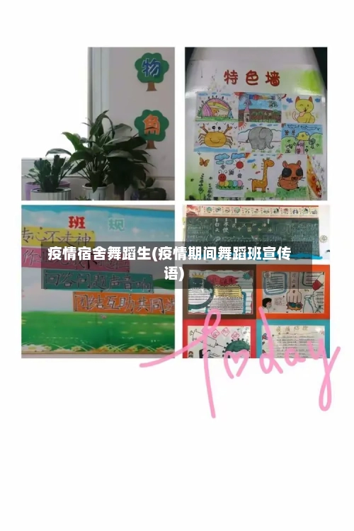 疫情宿舍舞蹈生(疫情期间舞蹈班宣传语)-第1张图片