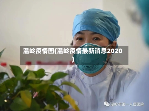 温岭疫情图(温岭疫情最新消息2020)-第2张图片