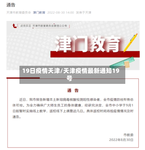 19日疫情天津/天津疫情最新通知19号-第1张图片