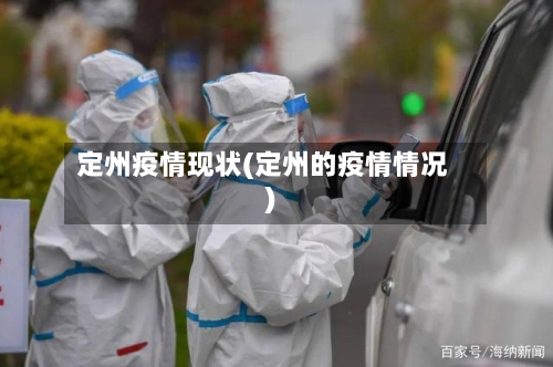 定州疫情现状(定州的疫情情况)-第1张图片