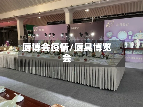 厨博会疫情/厨具博览会-第2张图片