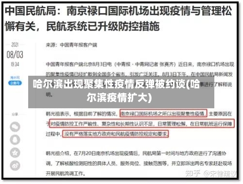 哈尔滨出现聚集性疫情反弹被约谈(哈尔滨疫情扩大)-第1张图片
