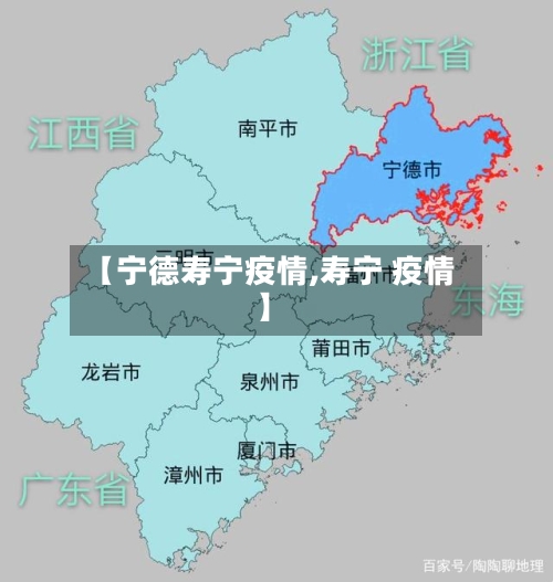 【宁德寿宁疫情,寿宁 疫情】-第1张图片