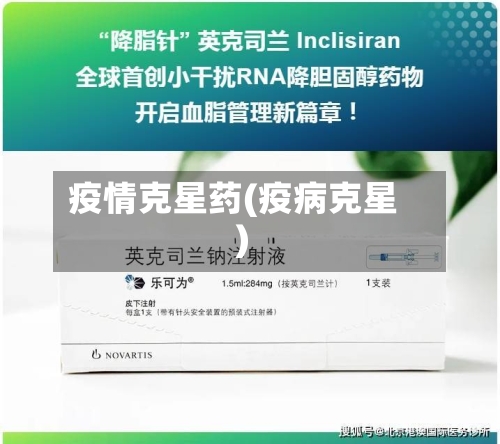 疫情克星药(疫病克星)-第1张图片
