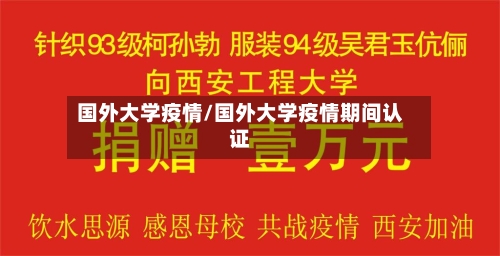 国外大学疫情/国外大学疫情期间认证-第1张图片