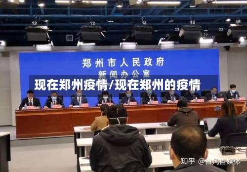 现在郑州疫情/现在郑州的疫情-第1张图片