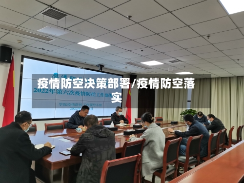 疫情防空决策部署/疫情防空落实-第1张图片