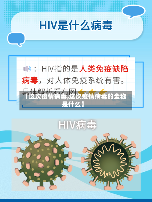 【这次疫情病毒,这次疫情病毒的全称是什么】-第2张图片
