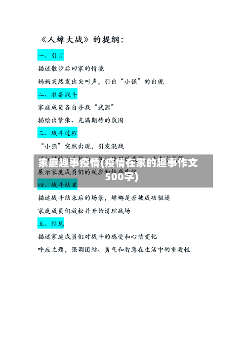 家庭趣事疫情(疫情在家的趣事作文500字)-第3张图片