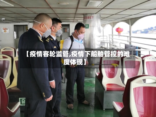 【疫情客轮监管,疫情下船舶管控的难度体现】-第2张图片