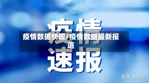 疫情数据快报/疫情数据最新报道-第3张图片