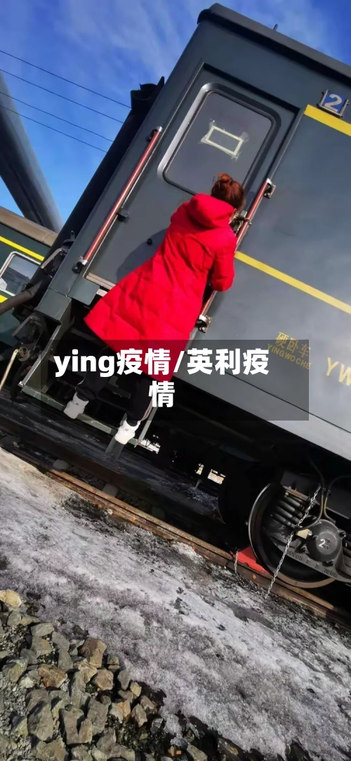 ying疫情/英利疫情-第1张图片