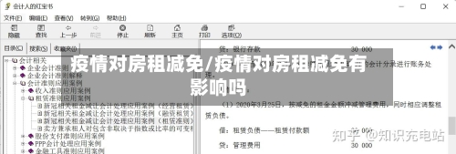 疫情对房租减免/疫情对房租减免有影响吗-第1张图片