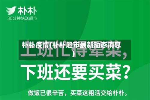朴朴疫情(朴朴超市最新动态消息)-第2张图片