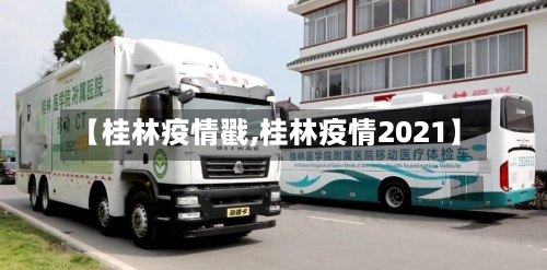【桂林疫情戳,桂林疫情2021】-第1张图片