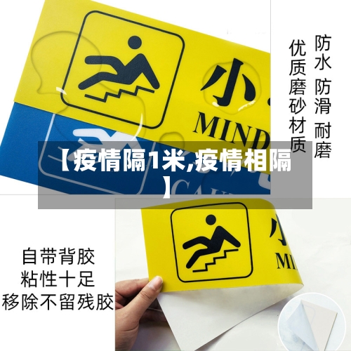 【疫情隔1米,疫情相隔】-第1张图片