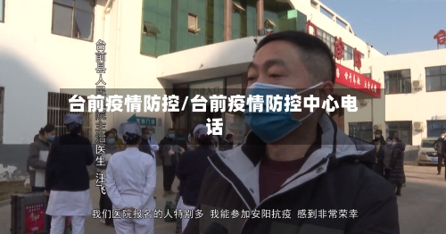 台前疫情防控/台前疫情防控中心电话-第1张图片