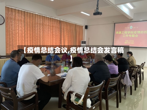 【疫情总结会议,疫情总结会发言稿】-第2张图片