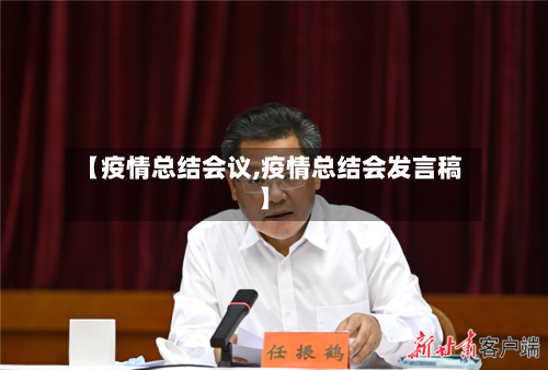 【疫情总结会议,疫情总结会发言稿】-第3张图片