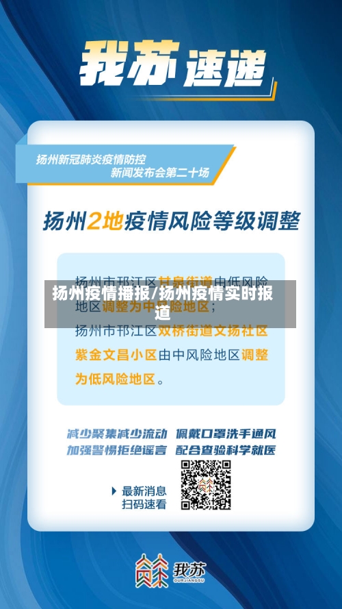 扬州疫情播报/扬州疫情实时报道-第2张图片