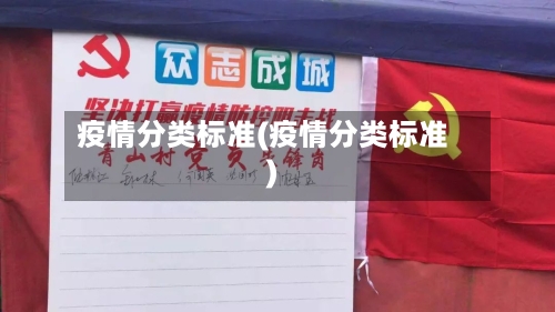 疫情分类标准(疫情分类标准)-第3张图片
