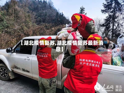 【湖北疫情复苏,湖北疫情复苏最新消息】-第1张图片