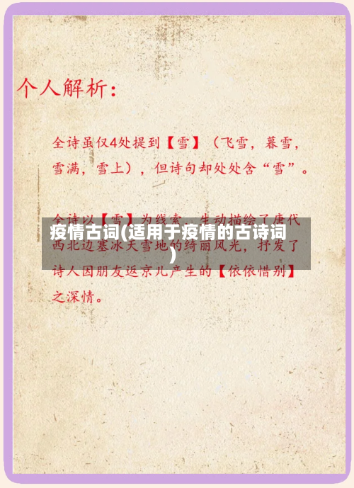 疫情古词(适用于疫情的古诗词)-第3张图片