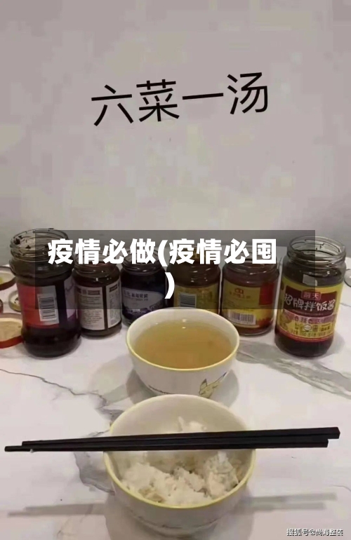 疫情必做(疫情必囤)-第2张图片