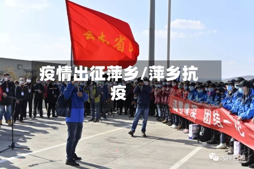疫情出征萍乡/萍乡抗疫-第1张图片