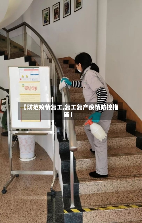 【防范疫情复工,复工复产疫情防控措施】-第1张图片