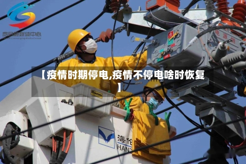 【疫情时期停电,疫情不停电啥时恢复】-第1张图片