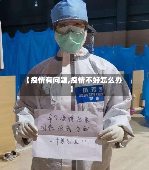 【疫情有问题,疫情不好怎么办】-第2张图片