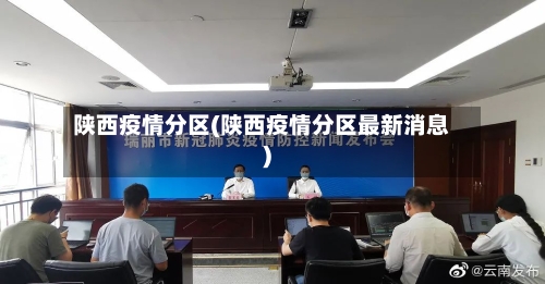 陕西疫情分区(陕西疫情分区最新消息)-第1张图片