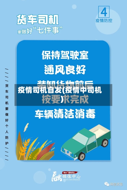 疫情司机自发(疫情中司机)-第3张图片