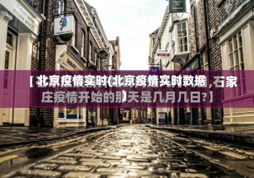 北京疫情实时(北京疫情实时数据)-第2张图片