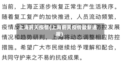 上海前天疫情(上海前天疫情最新通报)-第2张图片
