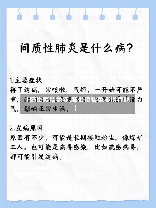 【肺炎疫情免费,肺炎疫情免费治疗吗】-第2张图片