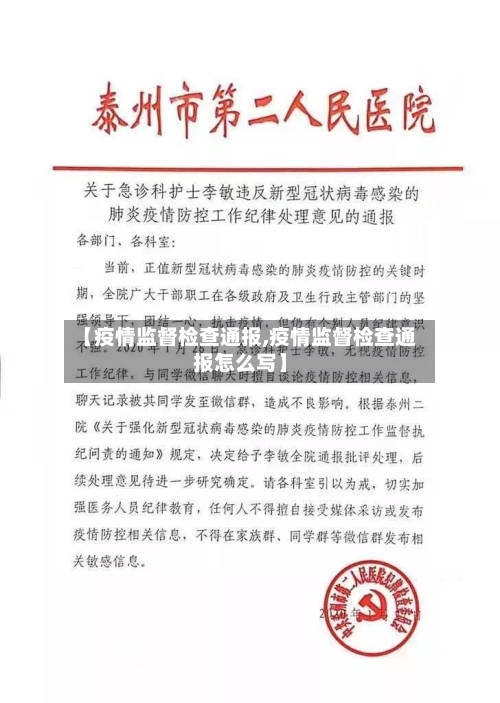 【疫情监督检查通报,疫情监督检查通报怎么写】-第2张图片