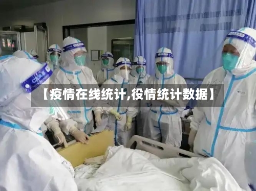 【疫情在线统计,役情统计数据】-第1张图片