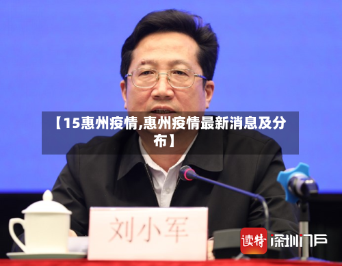 【15惠州疫情,惠州疫情最新消息及分布】-第1张图片