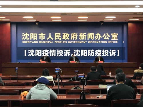 【沈阳疫情投诉,沈阳防疫投诉】-第1张图片