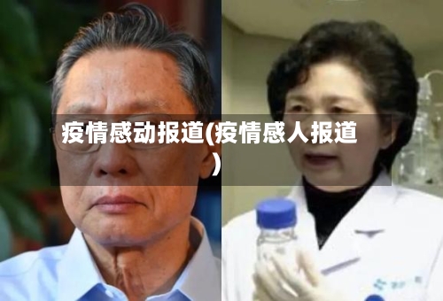 疫情感动报道(疫情感人报道)-第2张图片